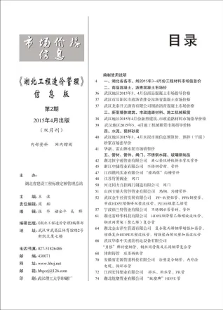 湖北省造价信息2015年2期覆盖面首图(工程合同材料核定价)
