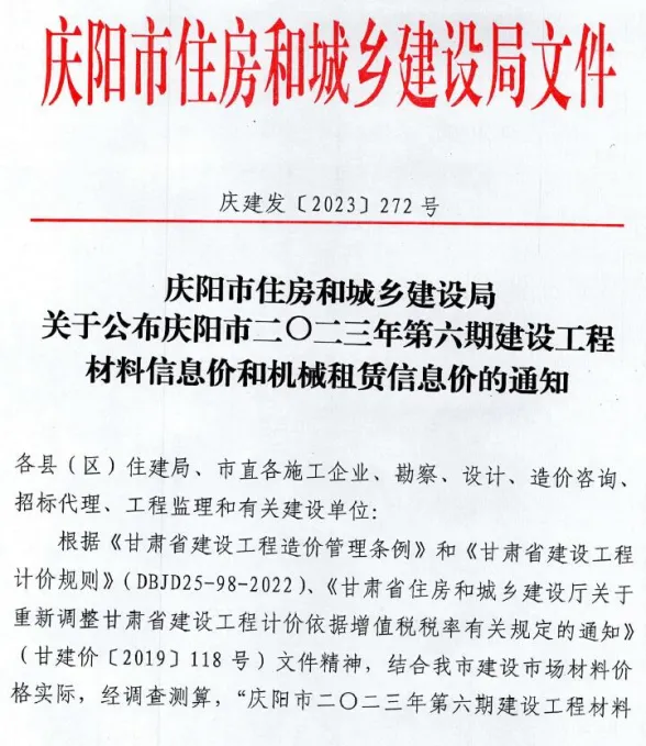 庆阳市2023年6期11、12月建材造价信息PDF第一页