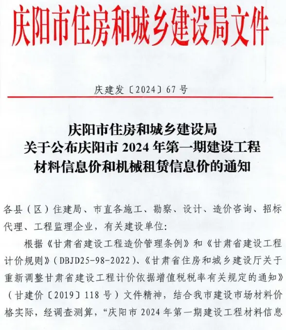 庆阳2024年1期1、2月结算造价信息