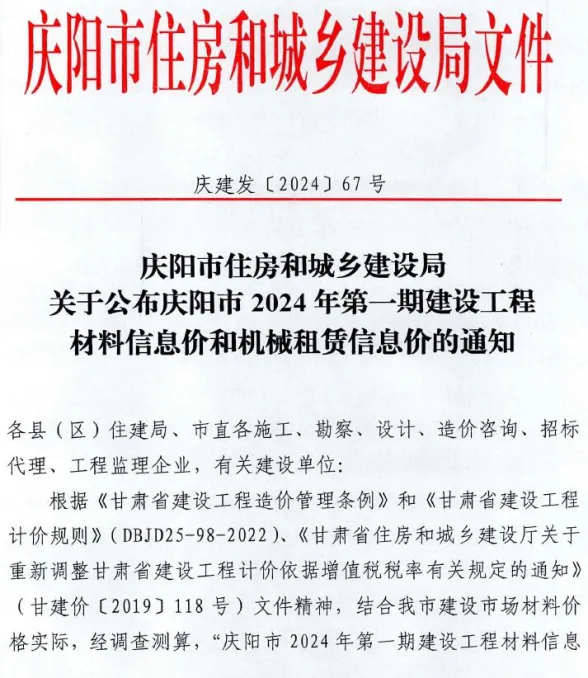 庆阳市2024年1期1、2月建材造价信息PDF第一页