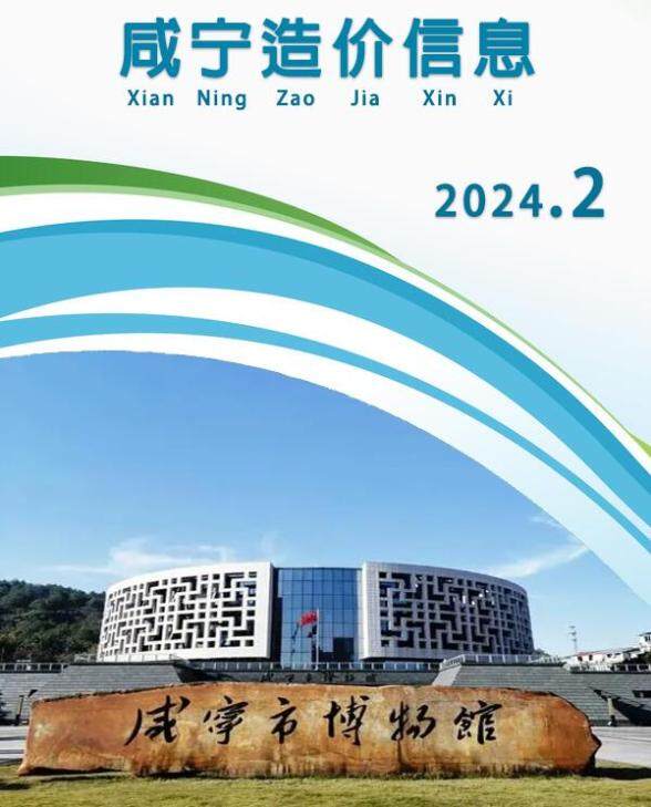 咸宁市2024年2月预算造价信息