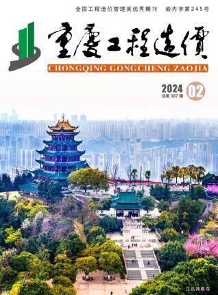 重庆市2024年第2期造价信息期刊PDF电子版