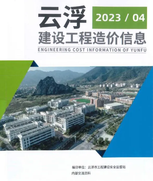 云浮市2023年4季度10、11、12月建材造价信息PDF第一页