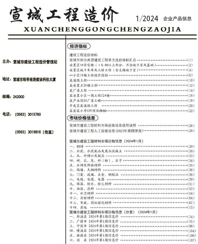 宣城2024年1月电子版工程造价
