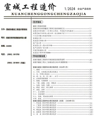 宣城2024年1月电子版电线电缆工程造价信息价封面第一页