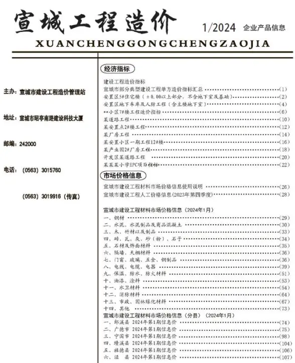 宣城市2024年1月投标造价信息