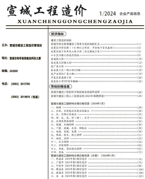 宣城市2024年1月材料价格依据PDF第一页