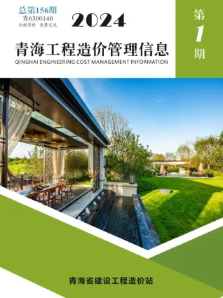 青海省造价信息2024年1月含义介绍首图