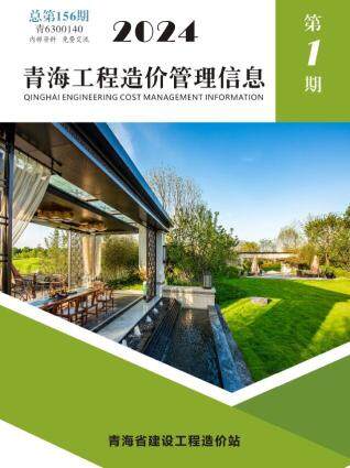 青海省2024年第1期造价信息期刊PDF电子版
