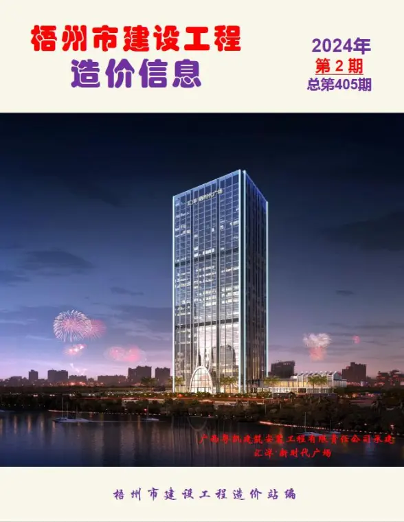 梧州市2024年2月建筑造价信息