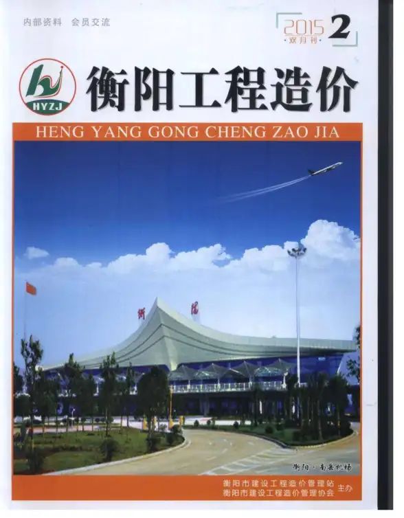 衡阳市2015年第2期招标造价信息