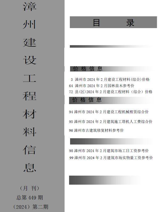 漳州市2024年2月造价信息造价信息期刊PDF扫描件