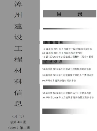 漳州市2024年2月造价信息架构解析首图(施工建材取价指导)