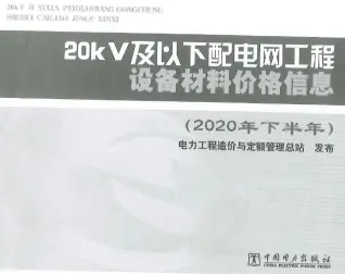 2020年下半年20KV及以下配电网工程设备材料价格信息