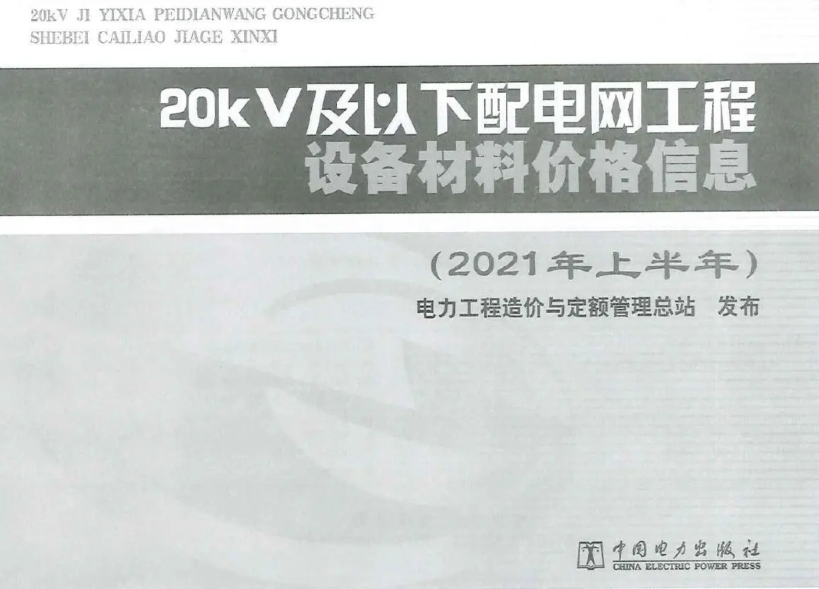 2021年上半年20KV及以下配电网工程设备材料价格信息