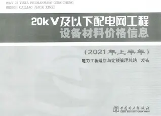 2021年上半年20KV及以下配电网工程设备材料价格信息