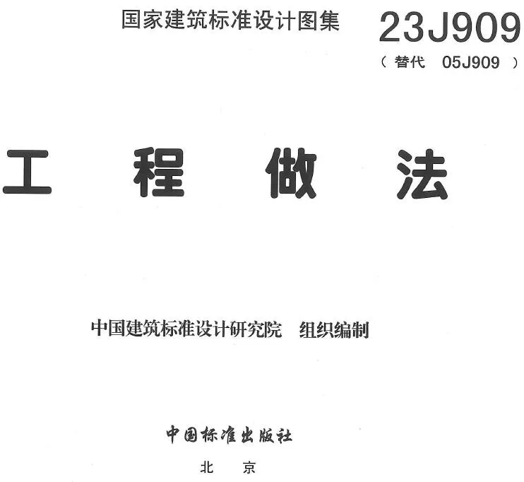 23J909工程做法