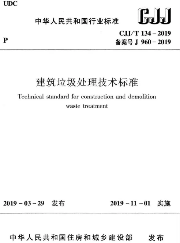 建筑垃圾处理技术标准CJJT134-2019封面