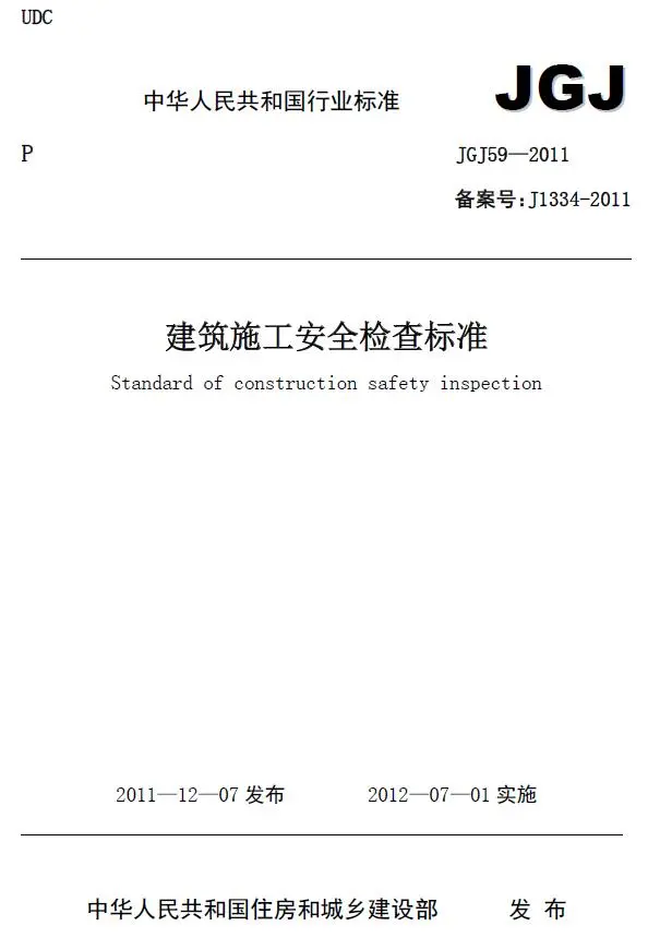 建筑施工安全检查标准JGJ59-2011