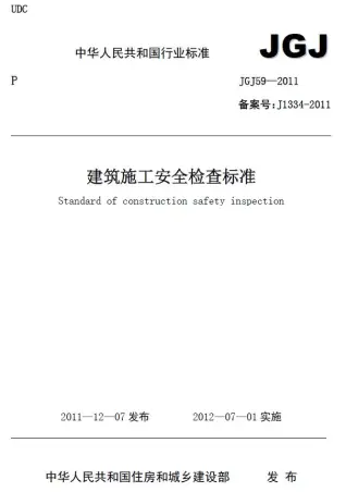 建筑施工安全检查标准JGJ59-2011