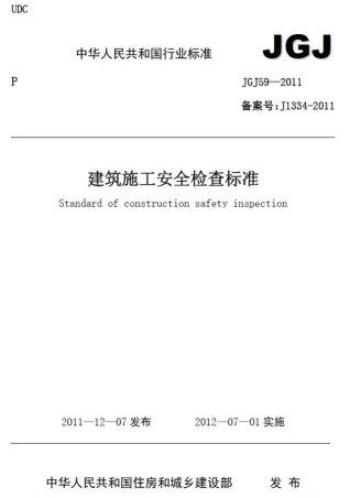 建筑施工安全检查标准JGJ59-2011