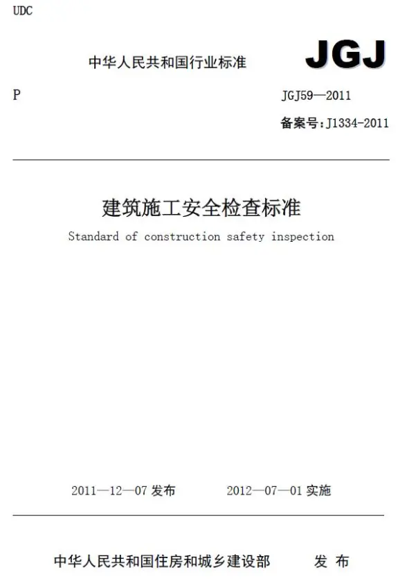 建筑施工安全检查标准JGJ59-2011