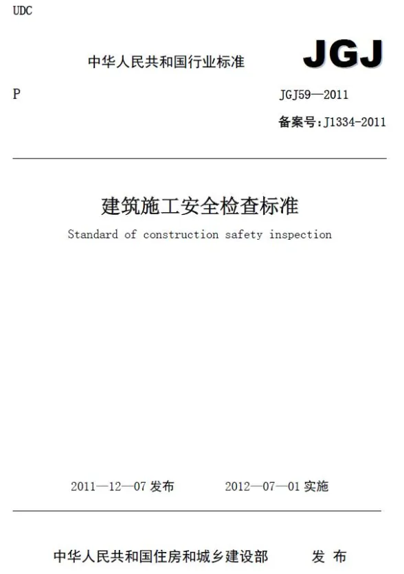 建筑施工安全检查标准JGJ59-2011封面