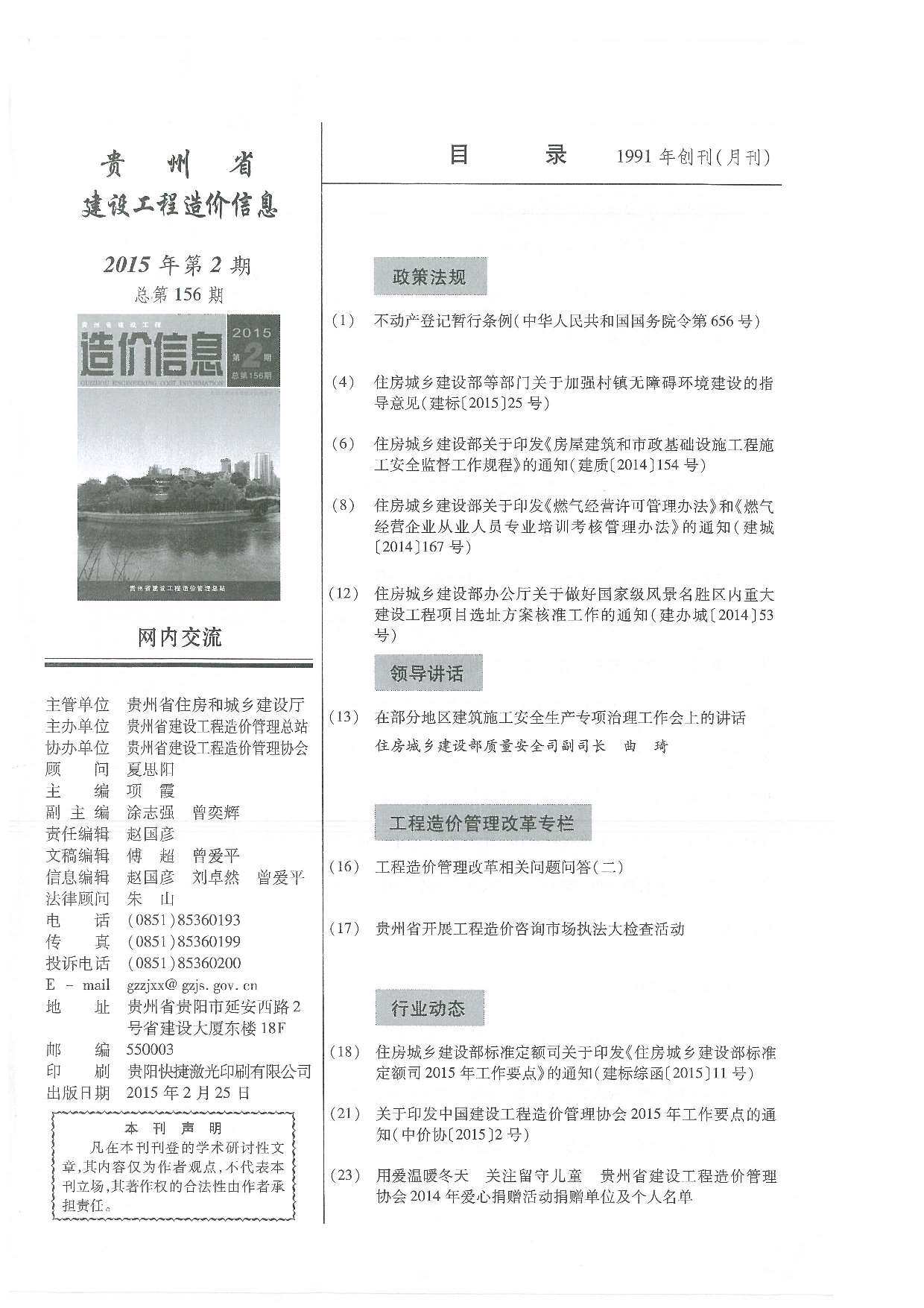 贵州省2015年2月工程造价信息期刊