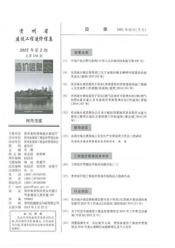 贵州省2015年2月建设工程造价信息封面