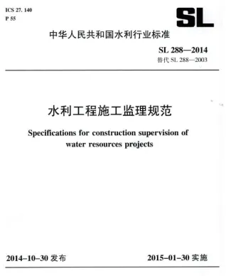 水利工程施工监理规范(SL 288-2014)封面