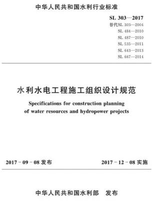 水利水电工程施工组织设计规范SL303-2017封面