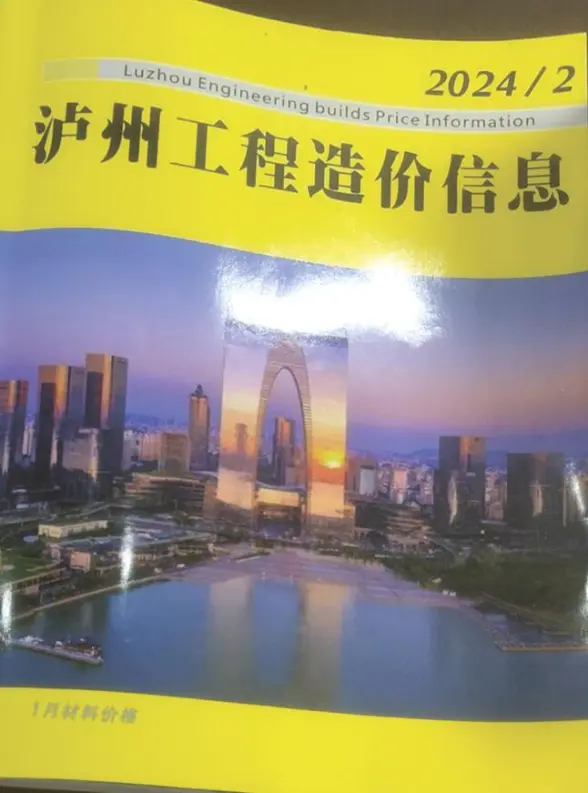 泸州市2024年2月招标造价信息