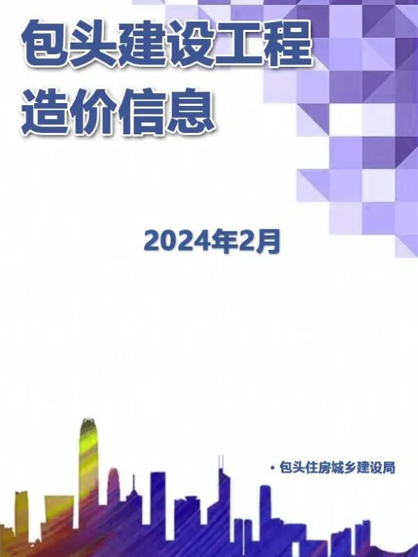 包头市2024年2月建材造价信息PDF第一页