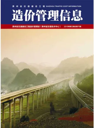 贵州省2015年2期交通造价信息封面