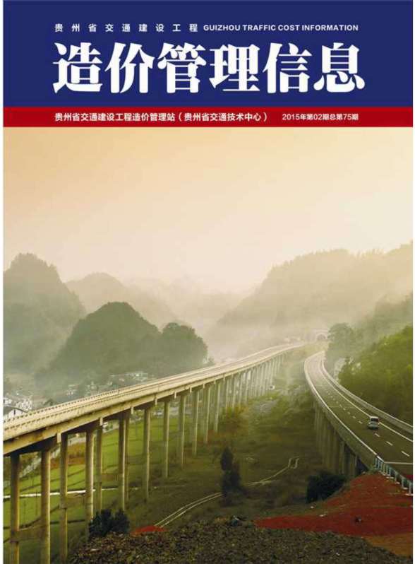 贵州省2015年第2期造价信息