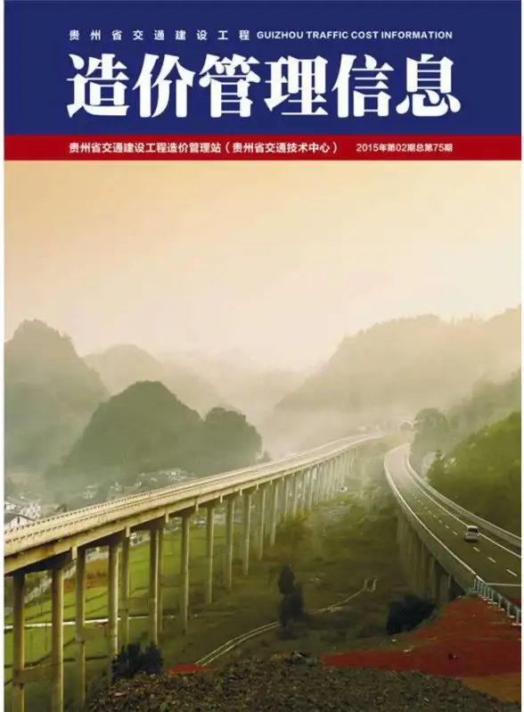 贵州省2015年第2期招标造价信息