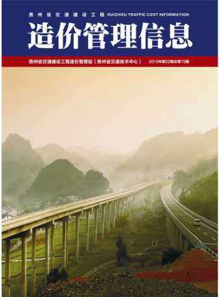 贵州省2015年2月交通公路工程信息价