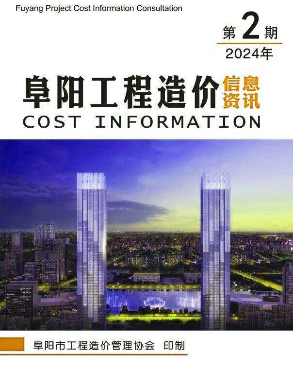 阜阳市2024年2月造价信息期刊PDF扫描件