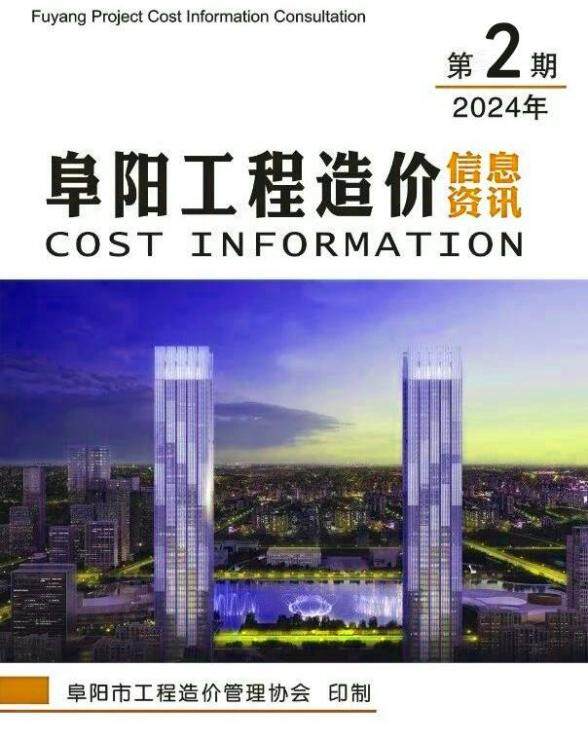 阜阳市2024年2月工程结算价