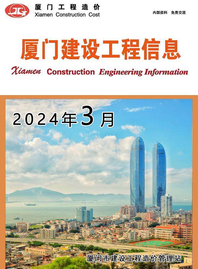 厦门市2024年3月工程造价信息期刊