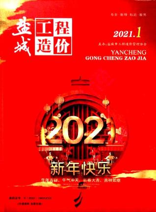 盐城2021年1期造价信息