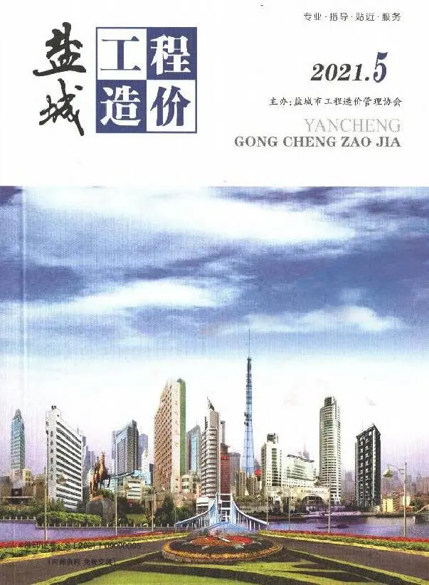 2021年第5期盐城工程造价
