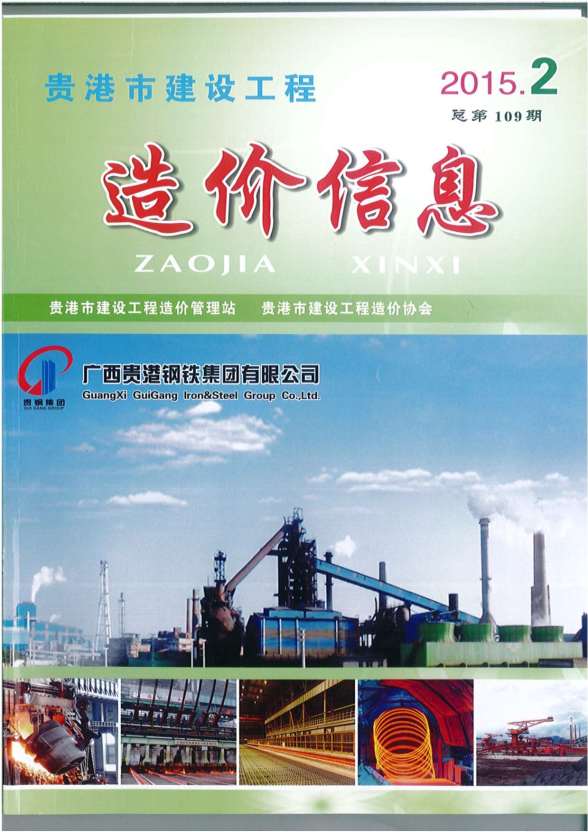 贵港市2015年2期预算造价信息