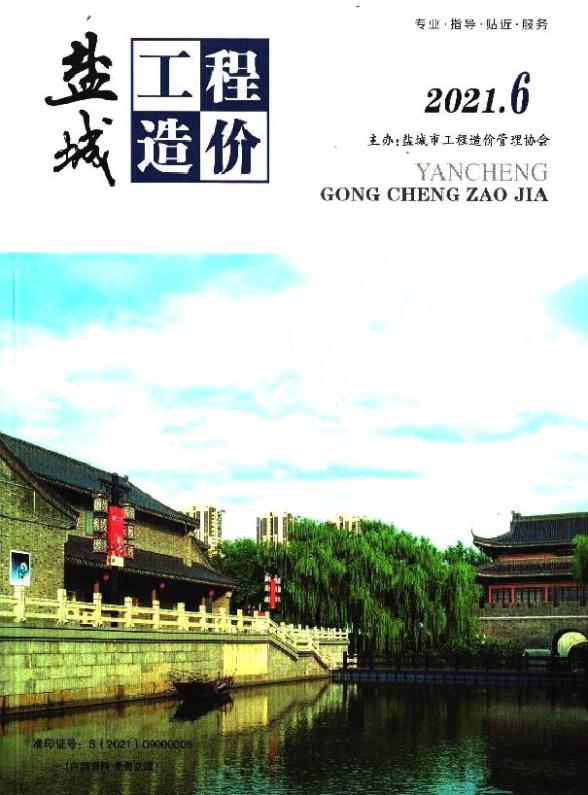 盐城市2021年第6期工程造价信息