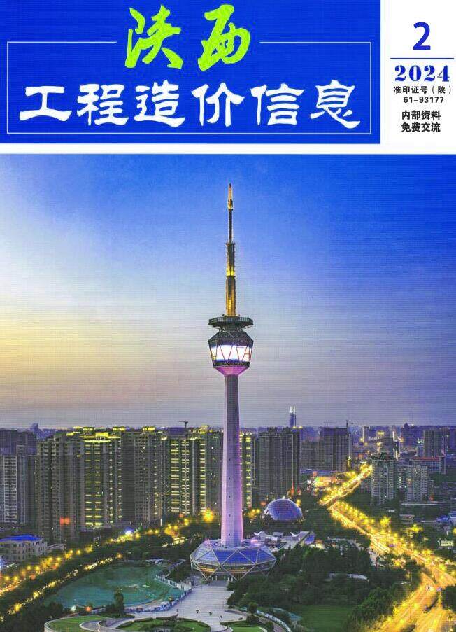 陕西省2024年2月工程造价信息期刊