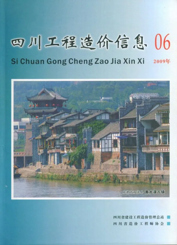 四川省2009年6月工程造价信息封面