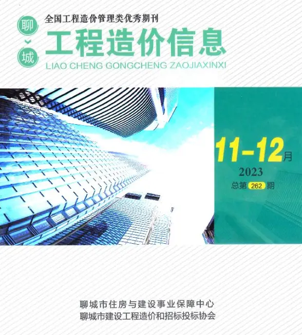 聊城2023年6期11、12月造价信息