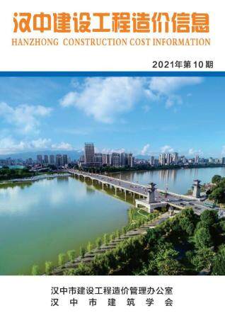 汉中市2021年第11期造价信息期刊PDF电子版