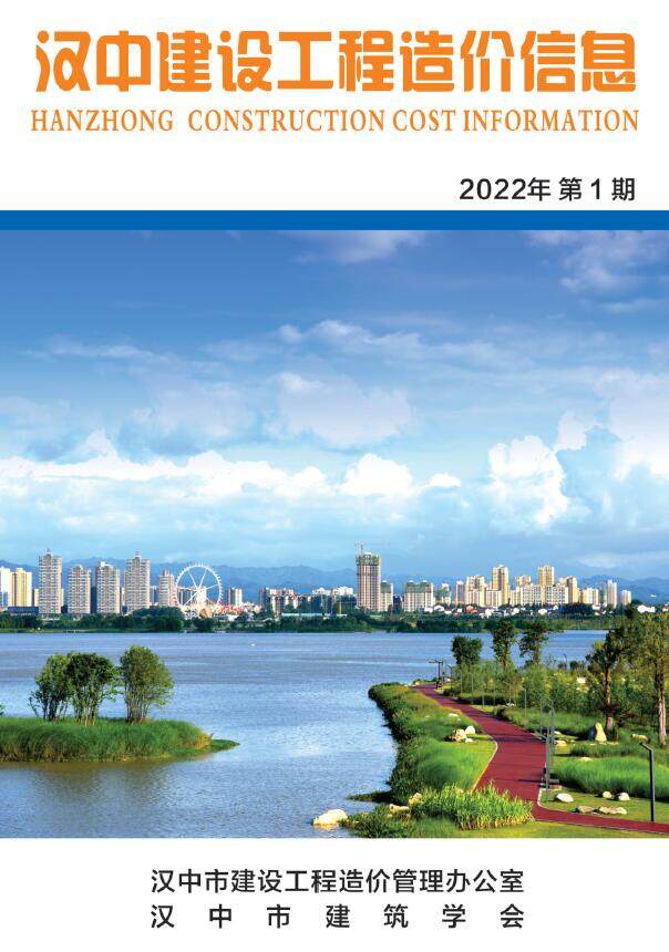 汉中市2022年1月造价信息期刊PDF扫描件
