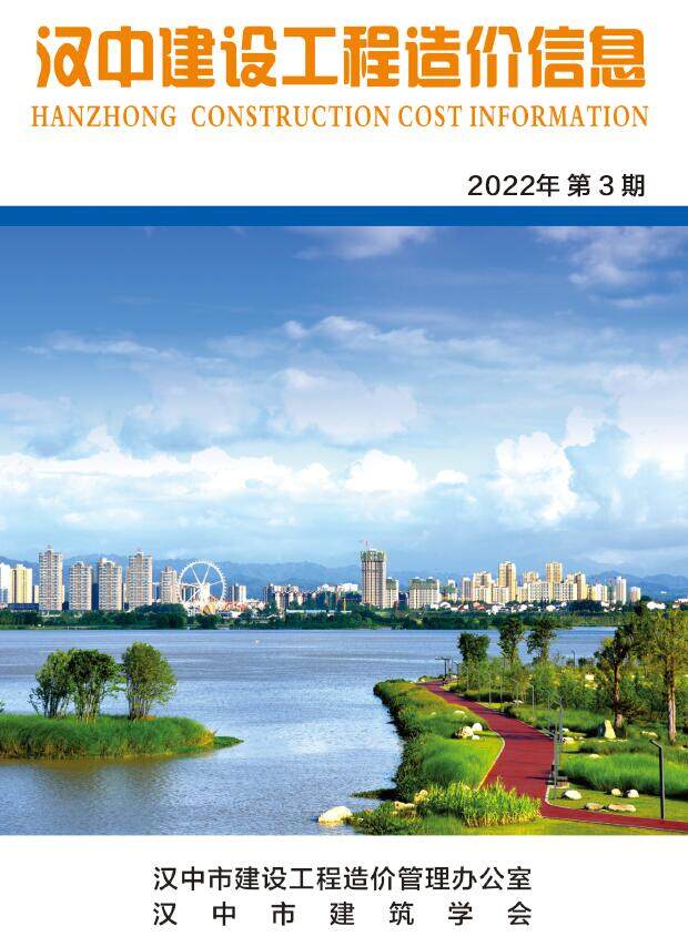 汉中市2022年3月工程造价信息期刊